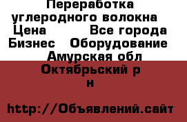 Переработка углеродного волокна › Цена ­ 100 - Все города Бизнес » Оборудование   . Амурская обл.,Октябрьский р-н